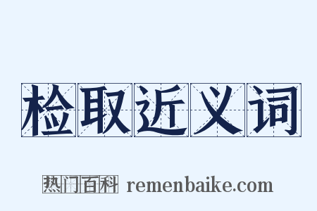 检取近义词是什么意思的图片
